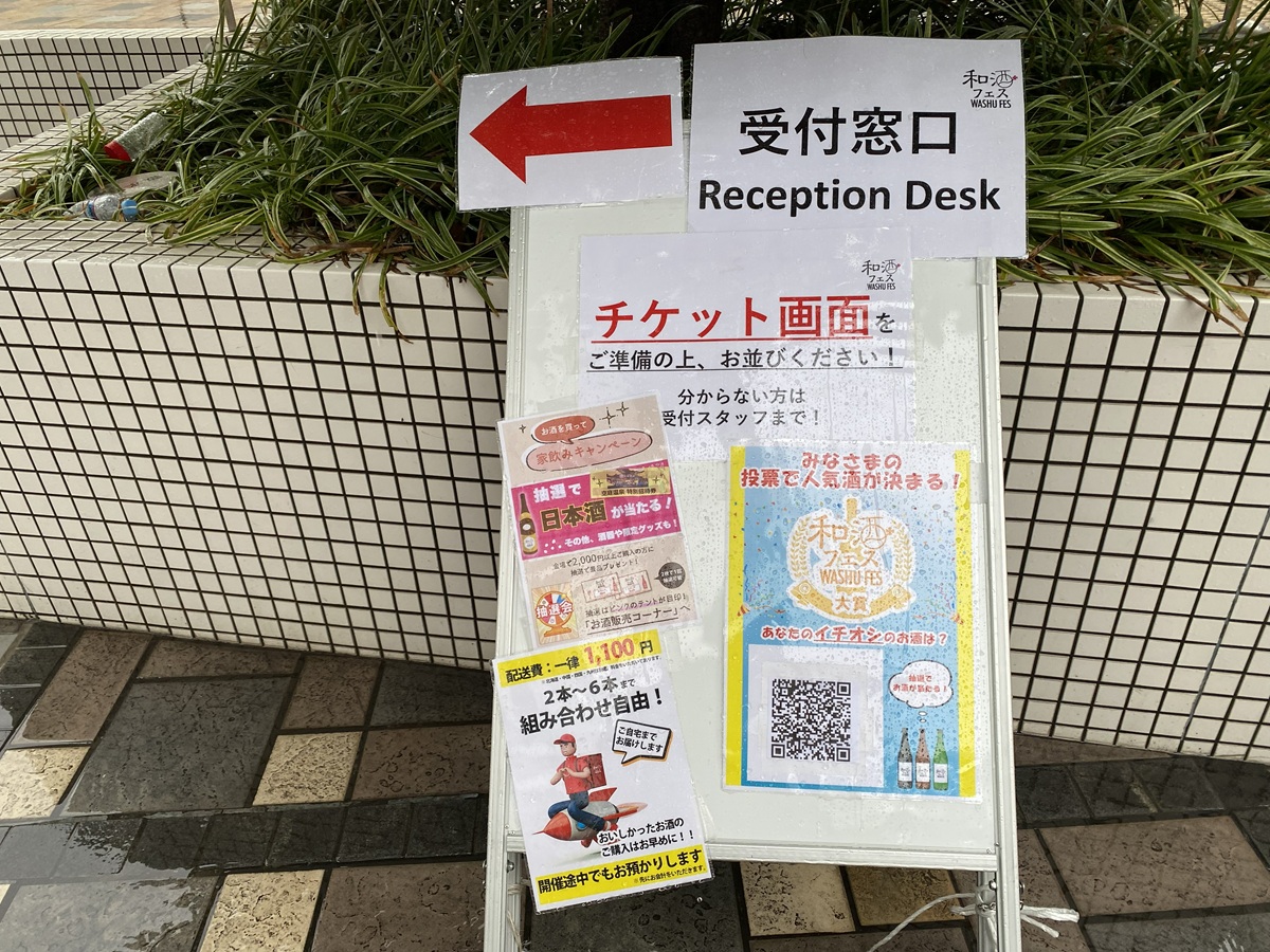 和酒フェスの参加方法