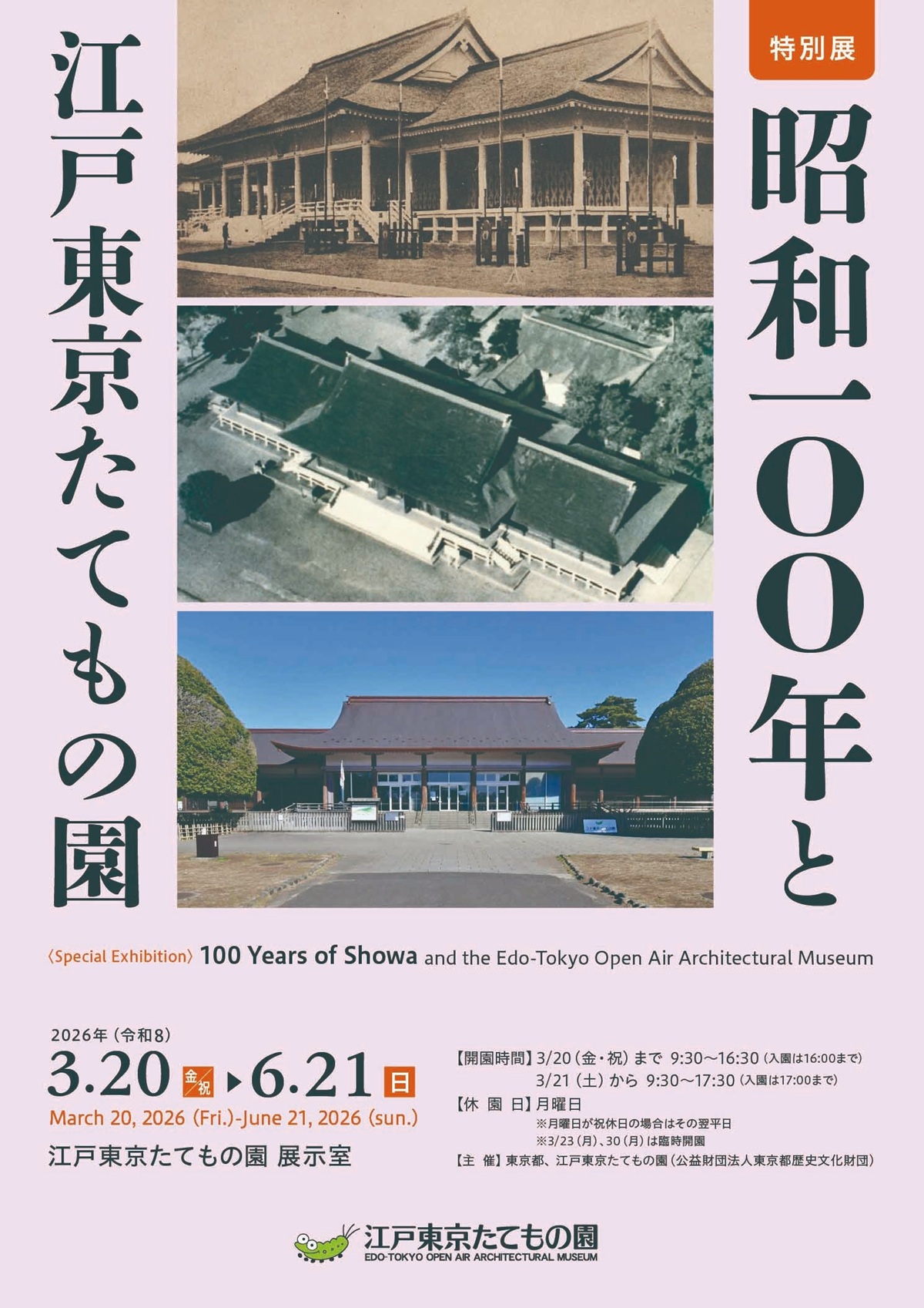 特別展「昭和100年と江戸東京たてもの園」