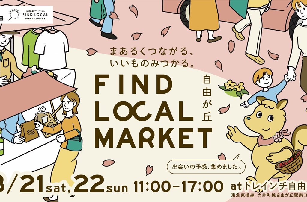 トレインチ自由が丘で開催されるイベント