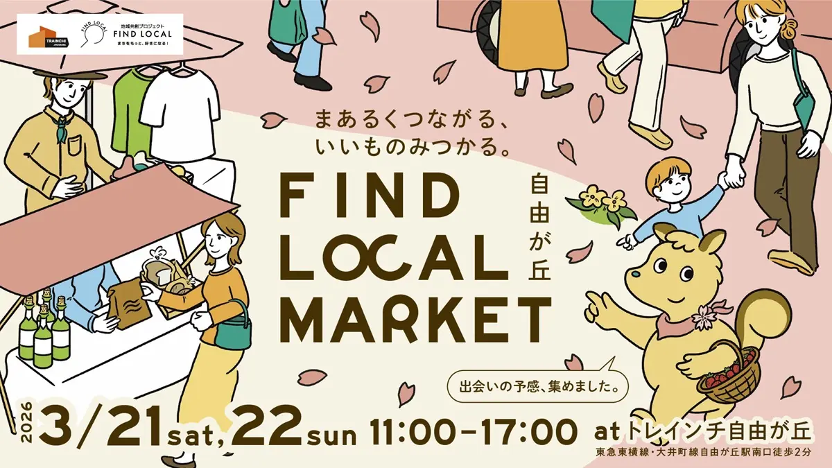 トレインチ自由が丘で開催されるイベント