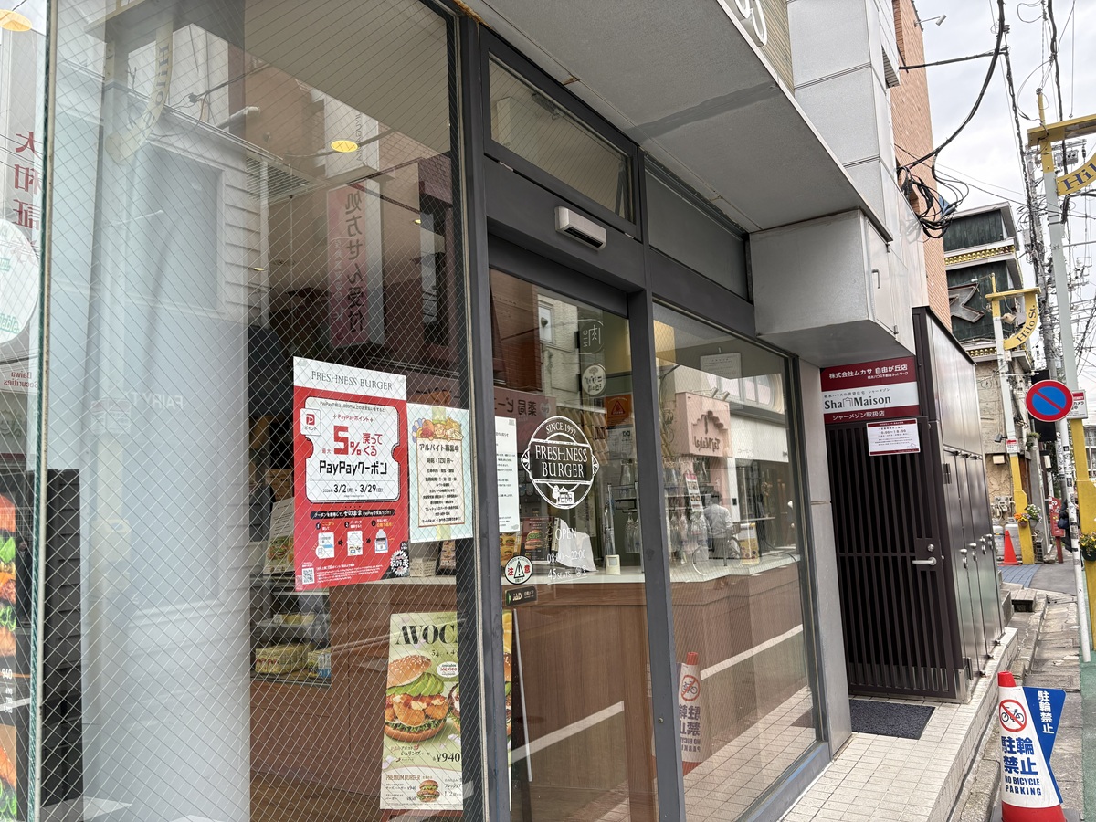 フレッシュネスバーガー自由が丘店の場所
