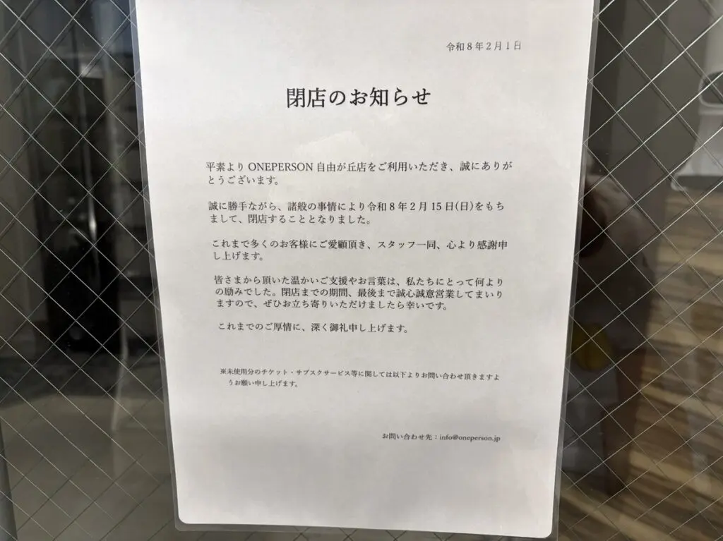ワンパーソン自由が丘が閉店