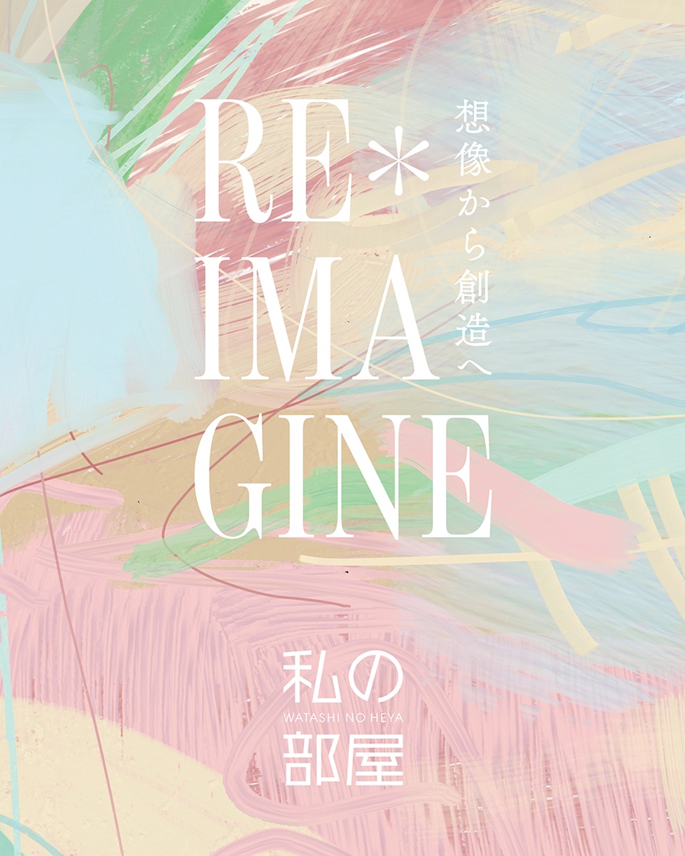 “もう一度想像し直す・もう一度創造する”を意味する「RE＊IMAGINE」
