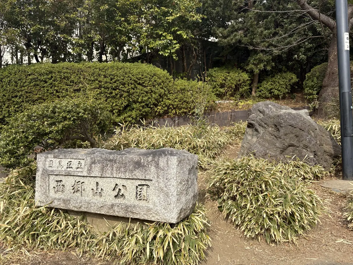 菅刈公園と西郷山公園は西郷従道の邸宅跡