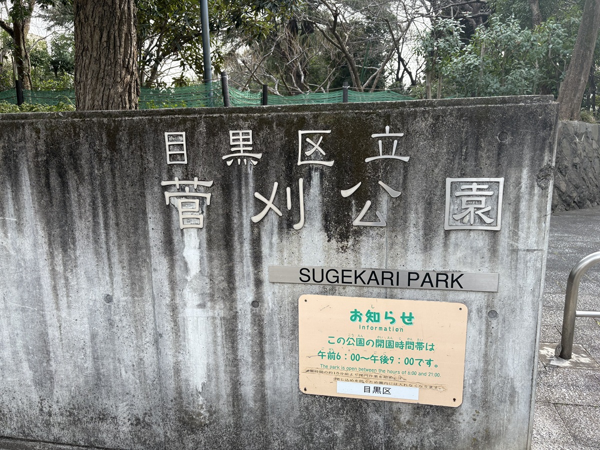 菅刈公園は従道氏の邸宅跡