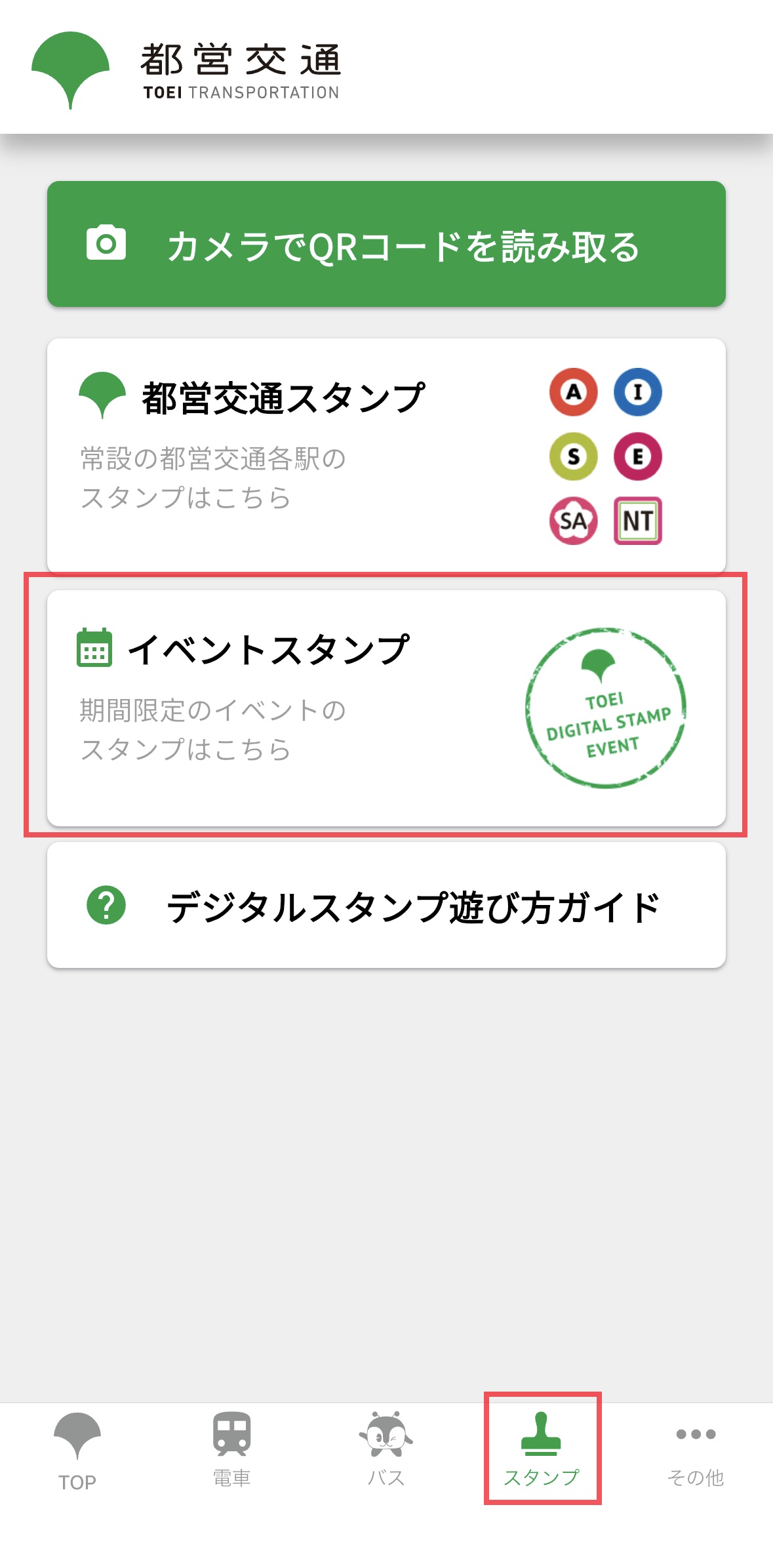 都営交通アプリ