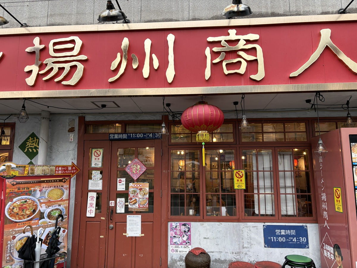 揚州商人　武蔵小山店