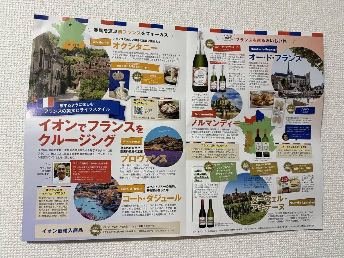 地球の歩き方ならぬイオンフランスの歩き方