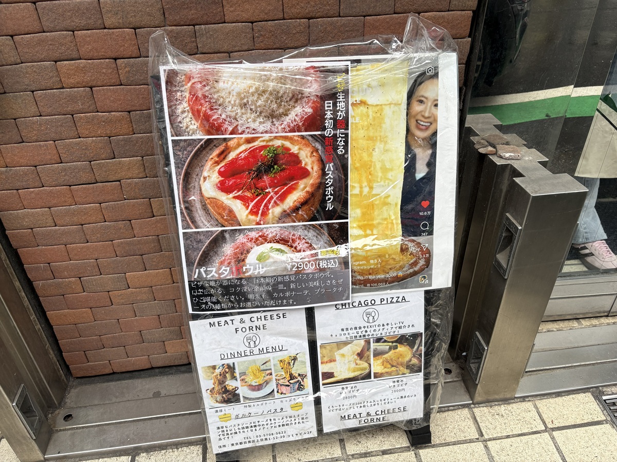 中目黒にあるイタリア料理店「シカゴピザ＆ボルケーノパスタ Meat&Cheese Forne」