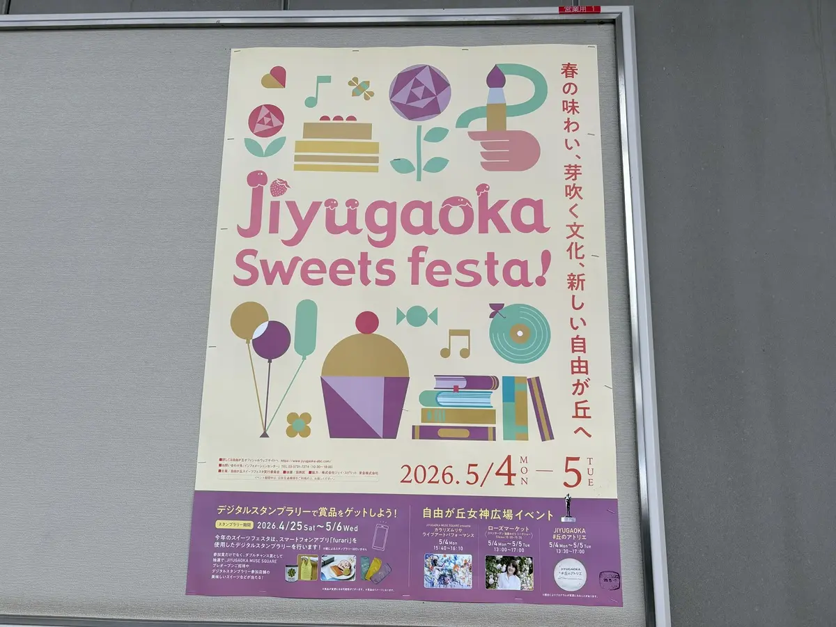 自由が丘スイーツフェスタ2026