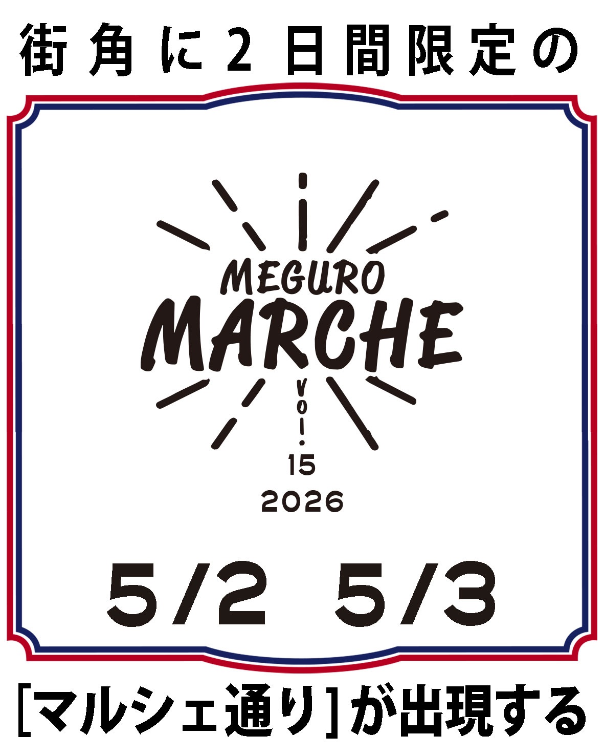 目黒マルシェ GWに合いましょう