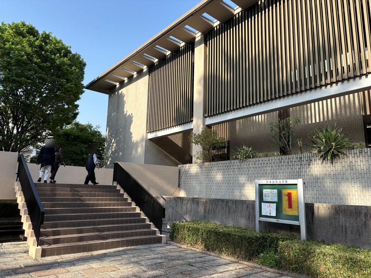 駒場公園内にある日本近代文学館