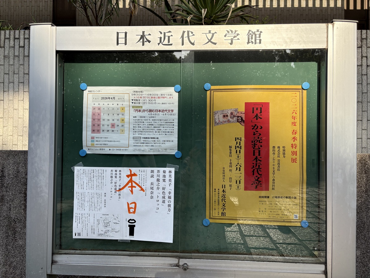 朗読会が行われた近代日本文学館