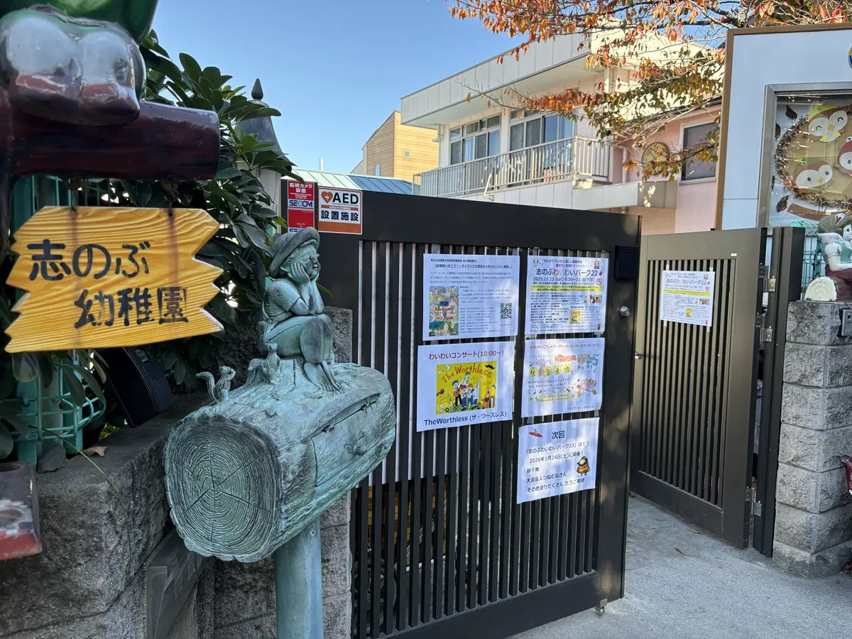 都立大学駅近くにある志のぶ幼稚園