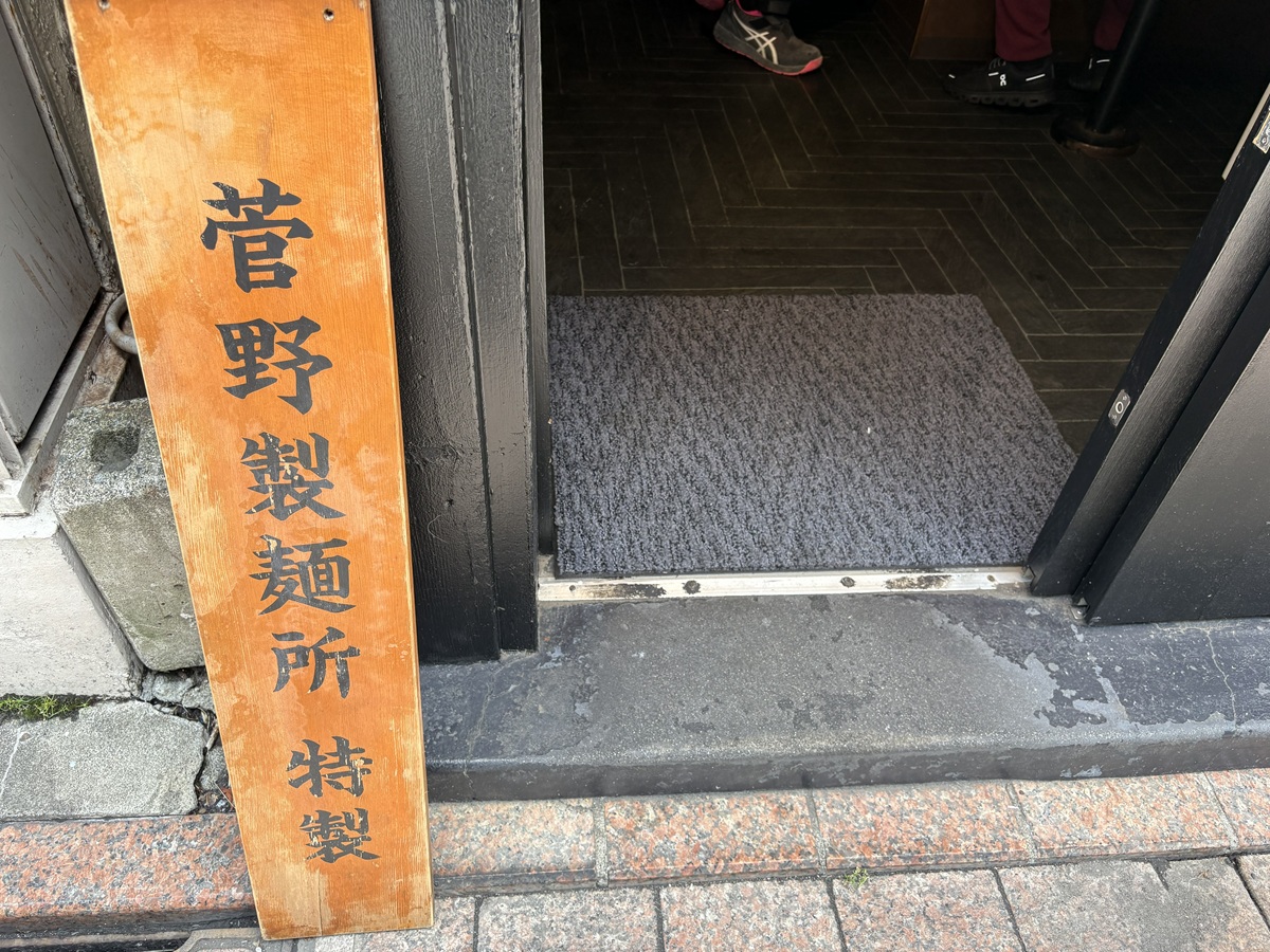 菅野製麺所　特製麺を使用