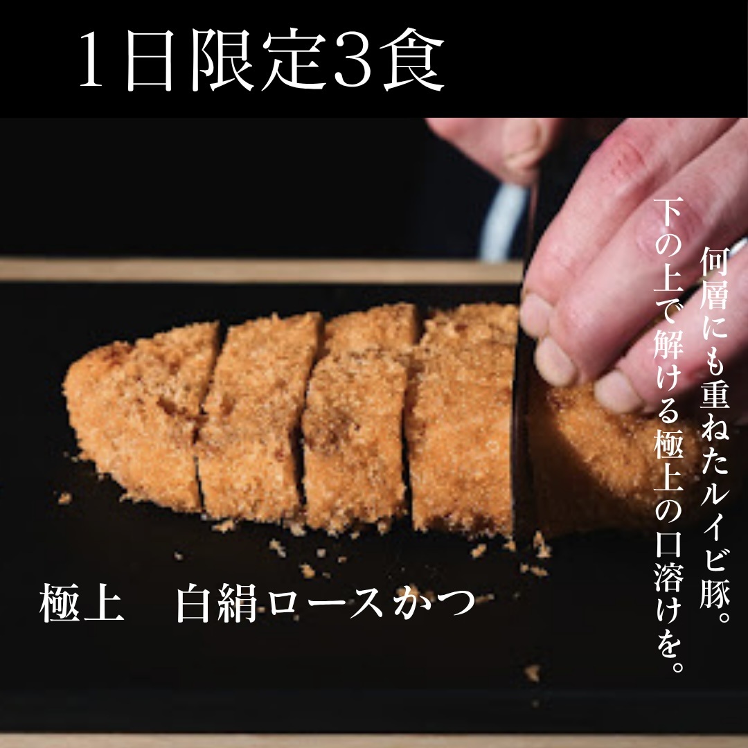白絹ロースとんかつ発売開始