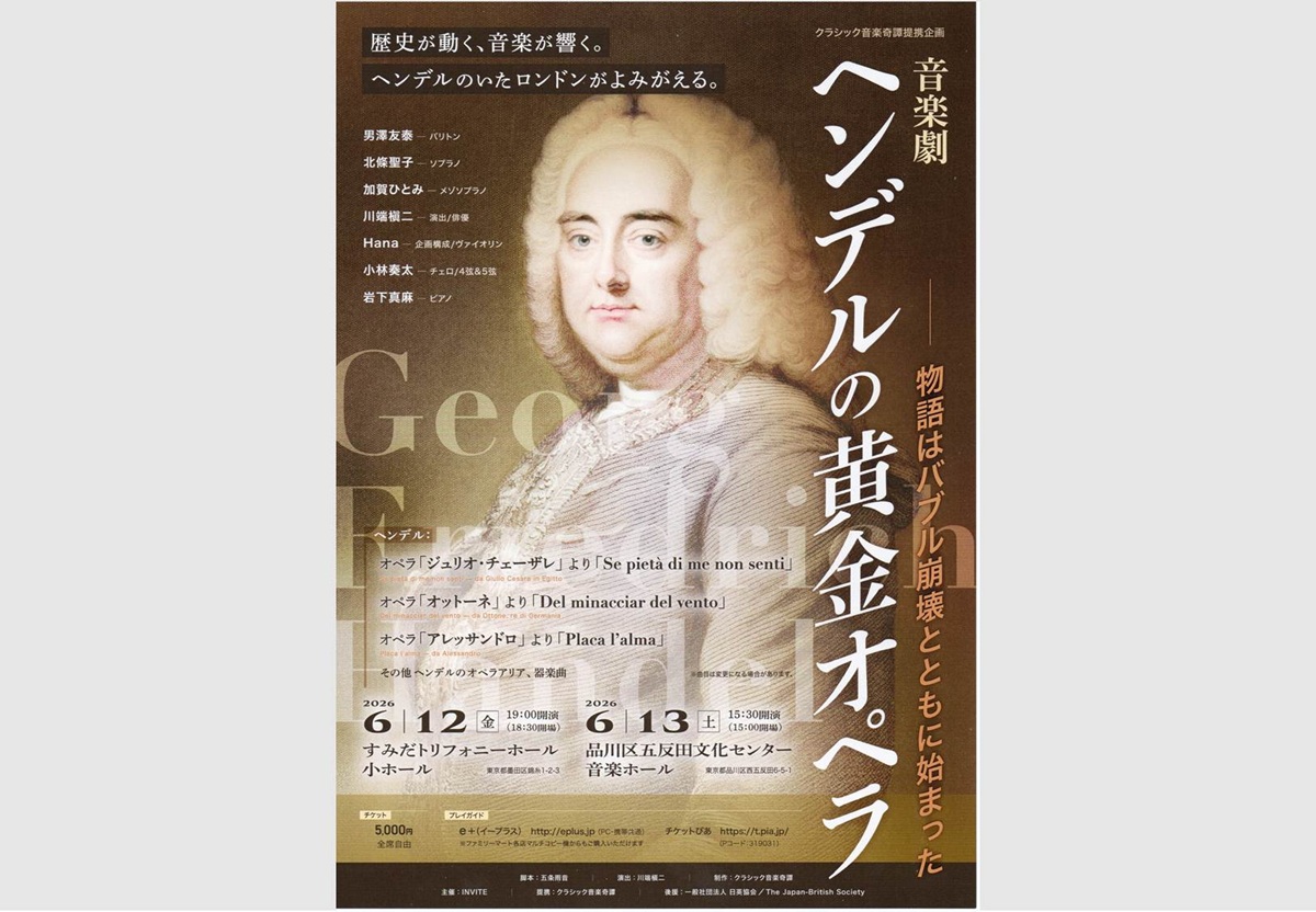 音楽劇　ヘンデルの黄金オペラ