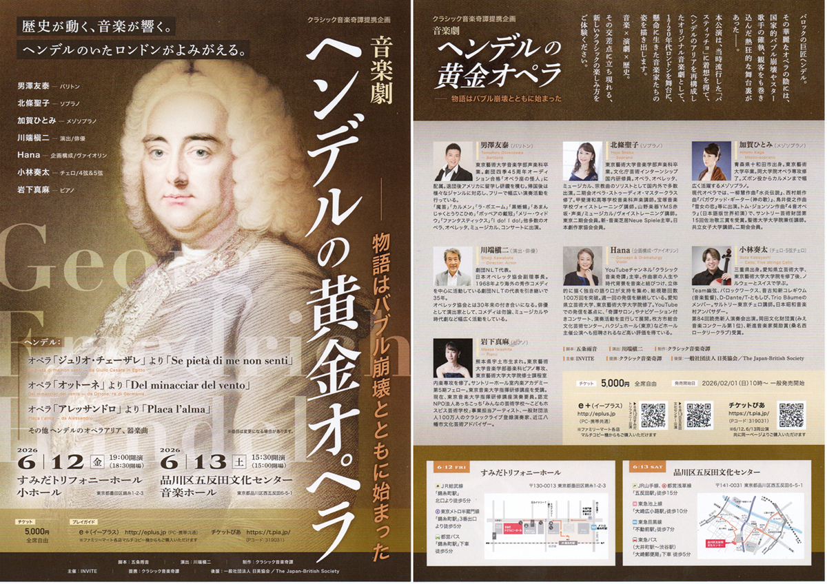 「音楽劇 ヘンデルの黄金オペラ」