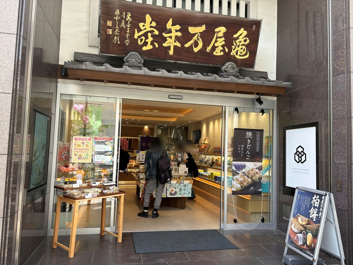 自由が丘駅正面口からすぐ