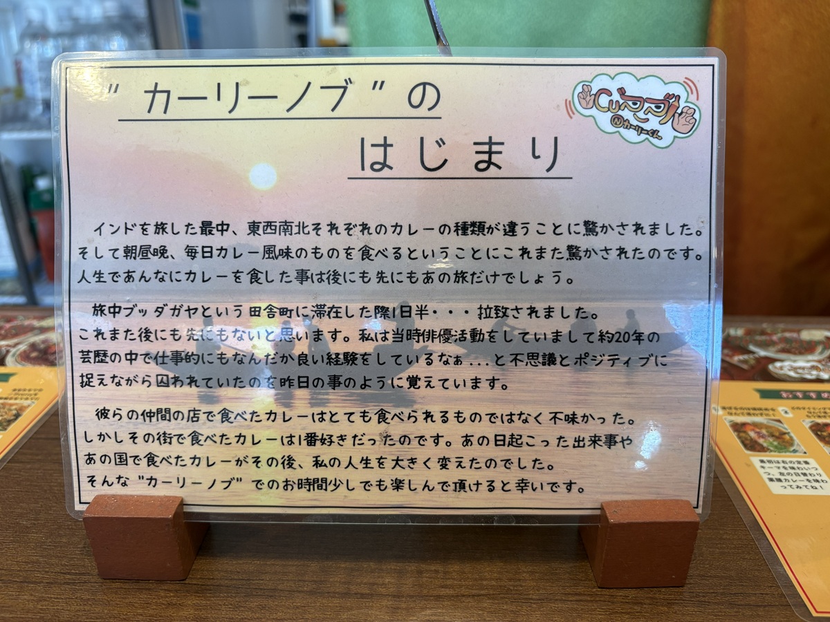 カーリーノブ誕生秘話
