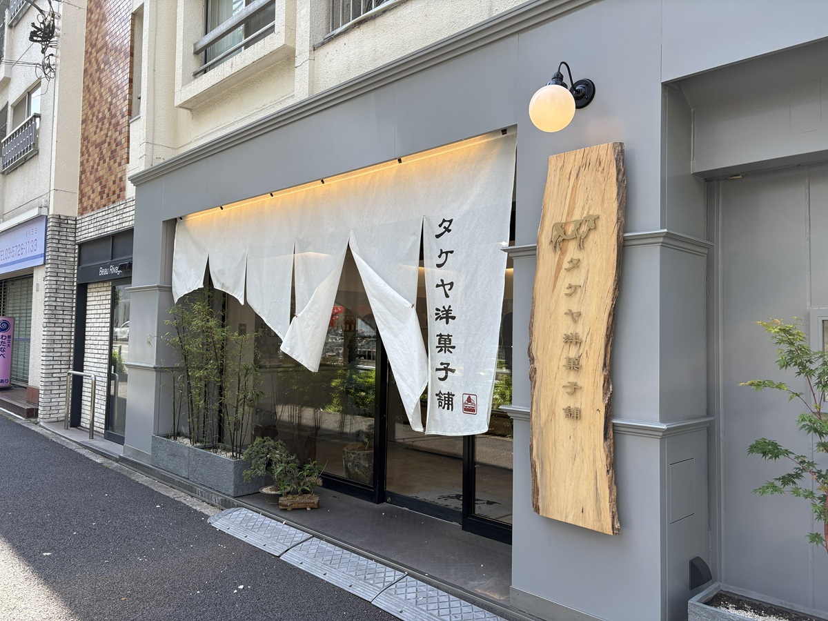タケヤ洋菓子舗 都立大学