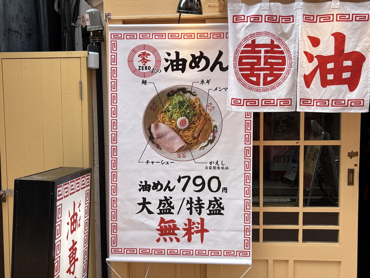 油めん 零がオープン
