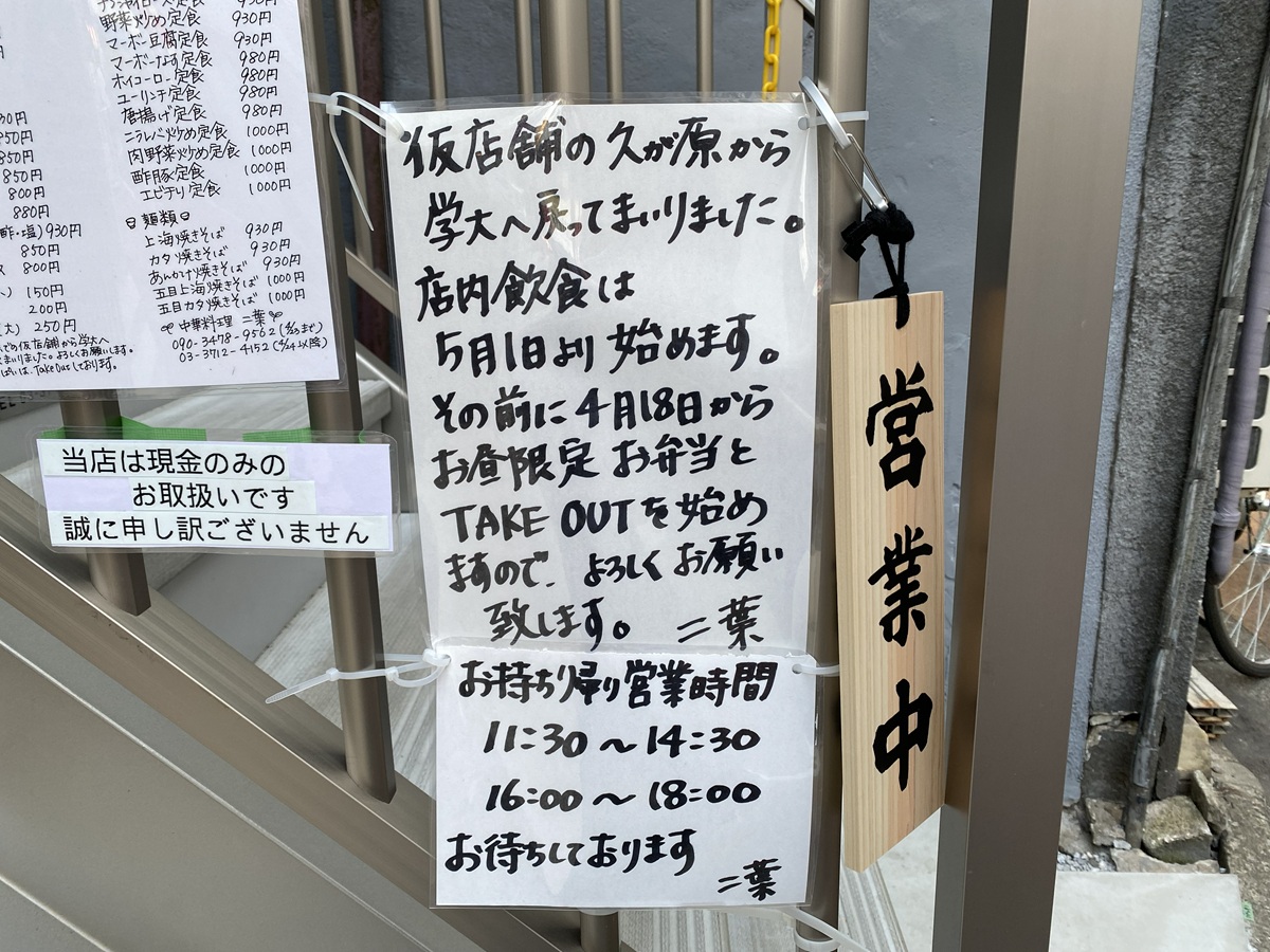 中華二葉が学芸大学駅前に帰って来た