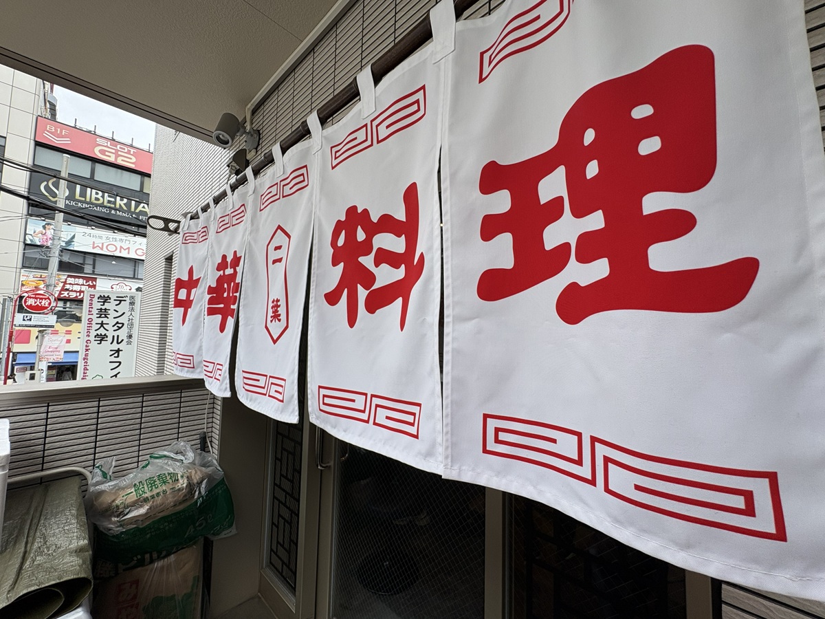 モダンな外観に生まれ変わった二葉