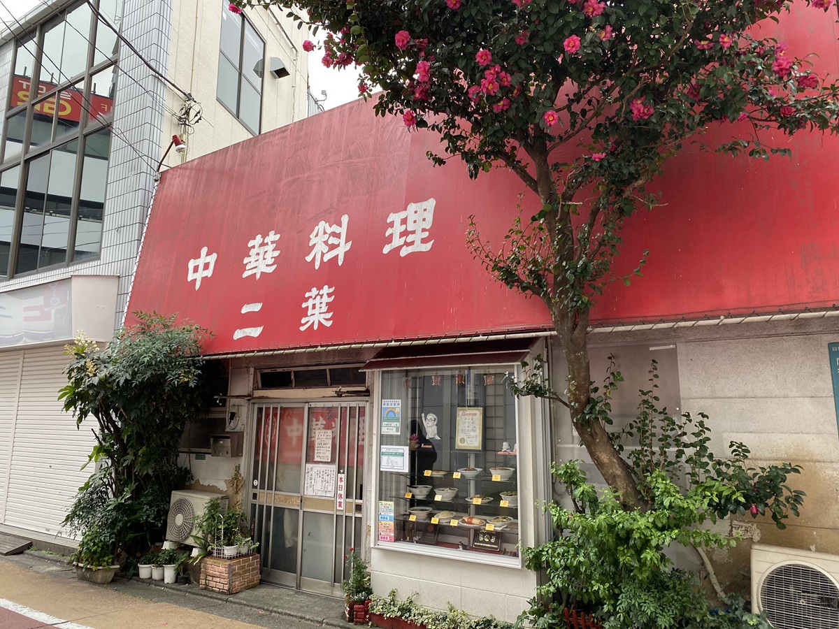 在りし日の二葉