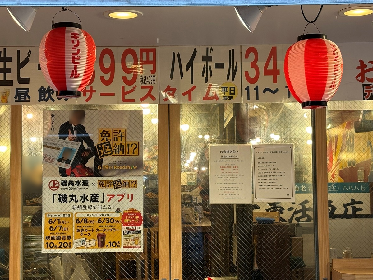 磯丸水産 自由が丘しらかば通り店が閉店