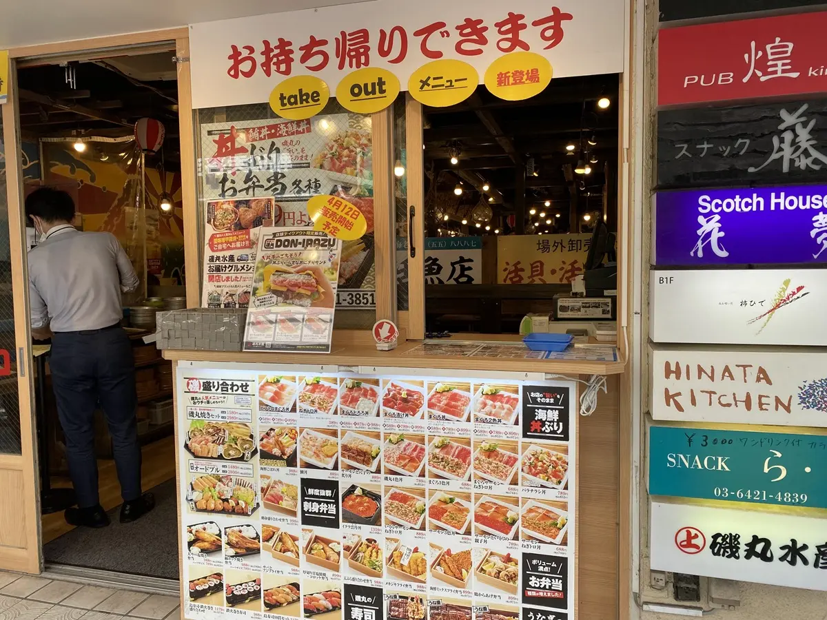 磯丸水産のテイクアウト