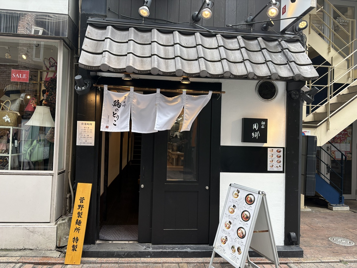 麵屋周郷　鷄のとりこ　自由が丘店