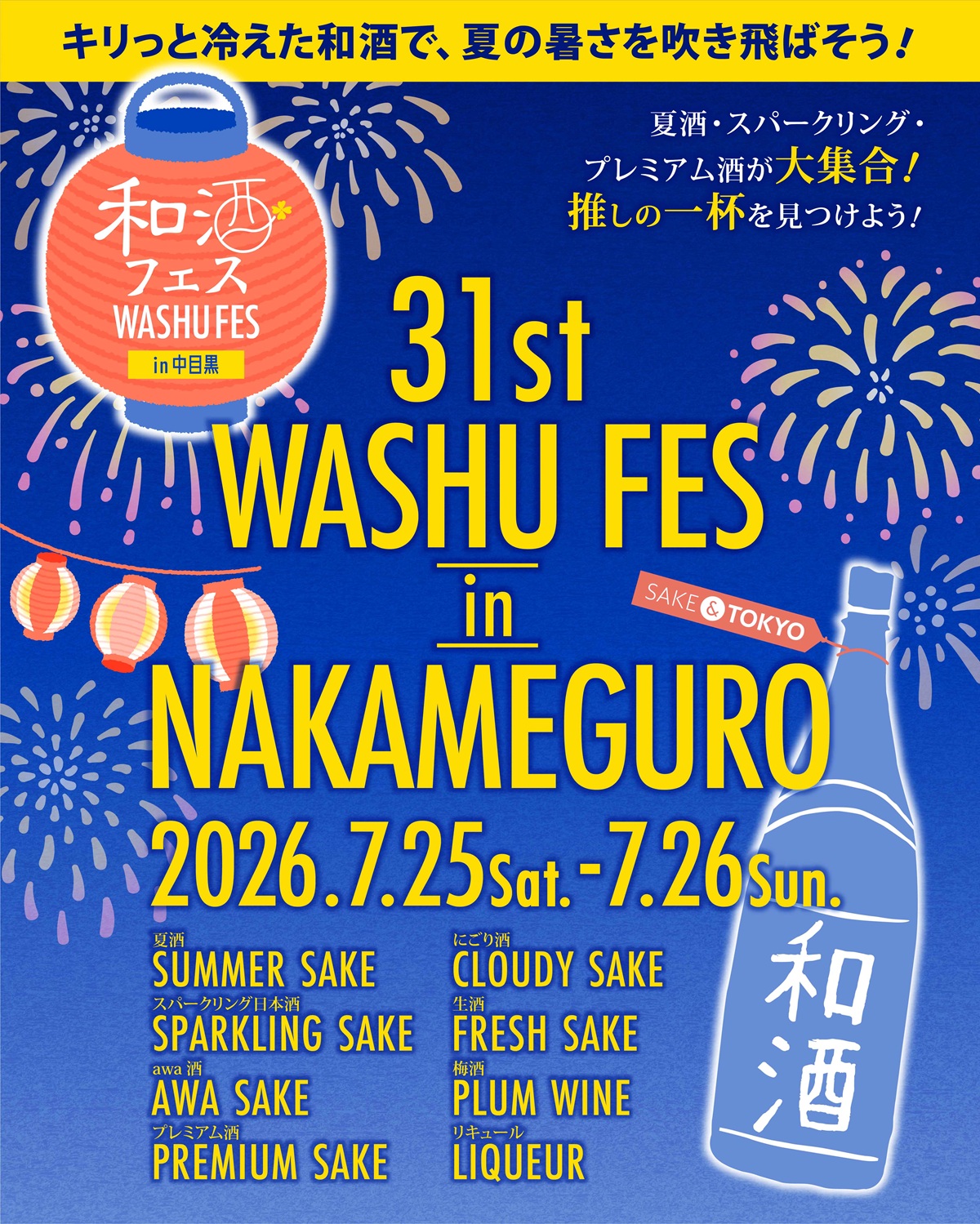 2026年7月25日(土)、26日(日)に開催される和酒フェス