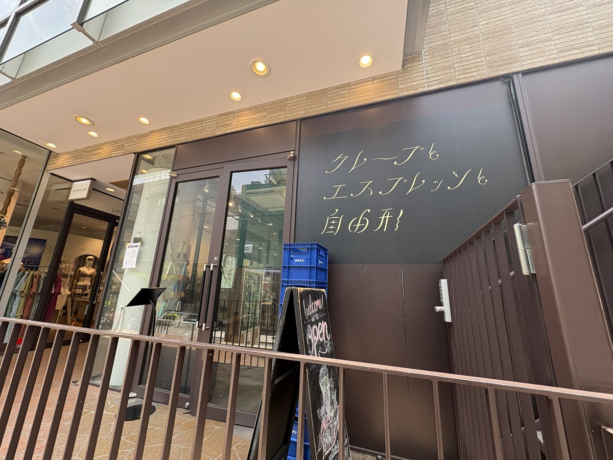 クレープとエスプレッソと自由形