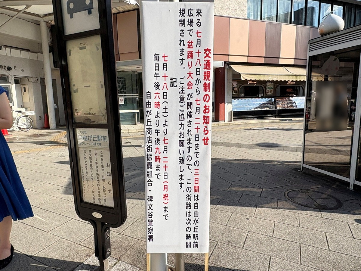 盆踊り大会の歩行者天国(交通規制について)