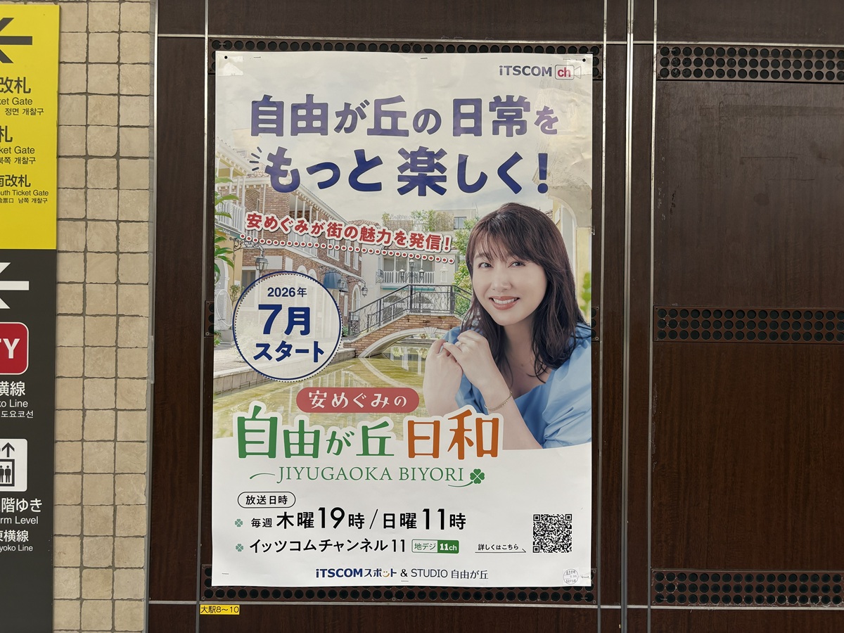 安めぐみの自由が丘日和　告知ポスター