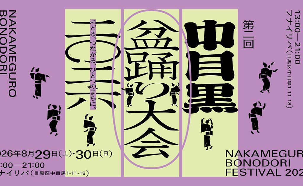 中目黒盆踊り大会2026
