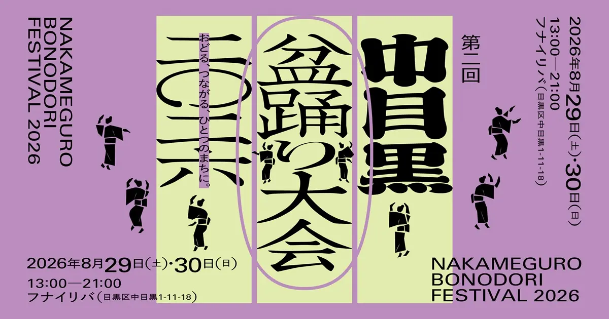 中目黒盆踊り大会2026