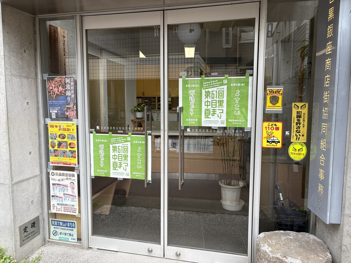 第61回中目黒夏まつりが開催されます