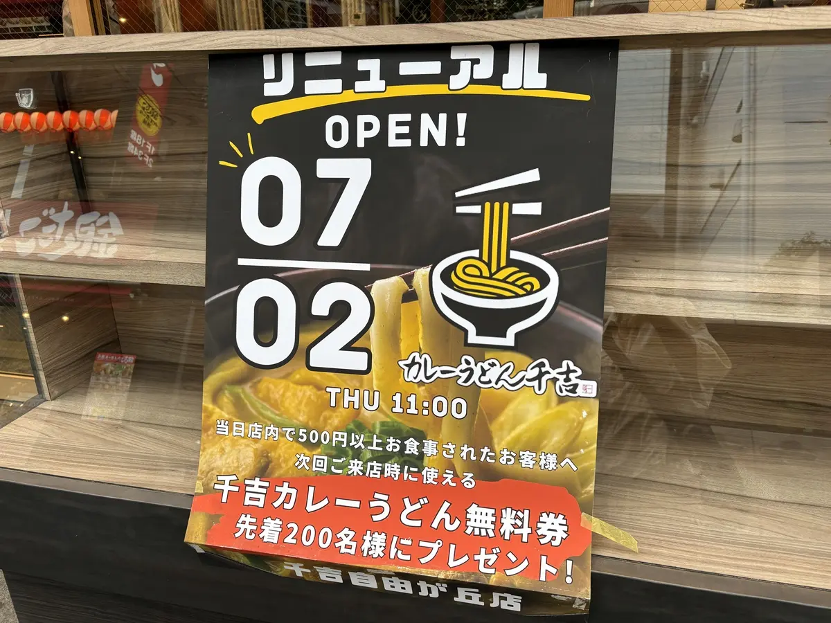 カレーうどん千吉がリニューアルオープン