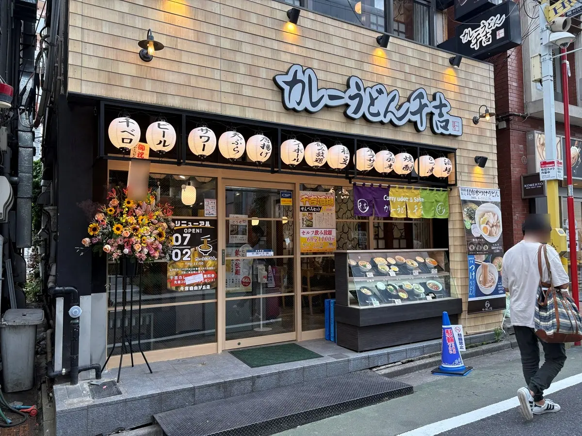 カレーうどん千吉が7月2日にリニューアルオープンしました