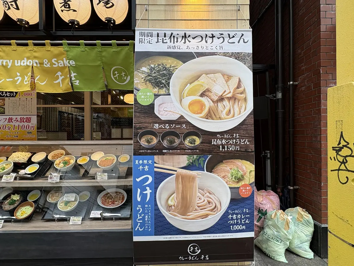 昆布水つけうどん