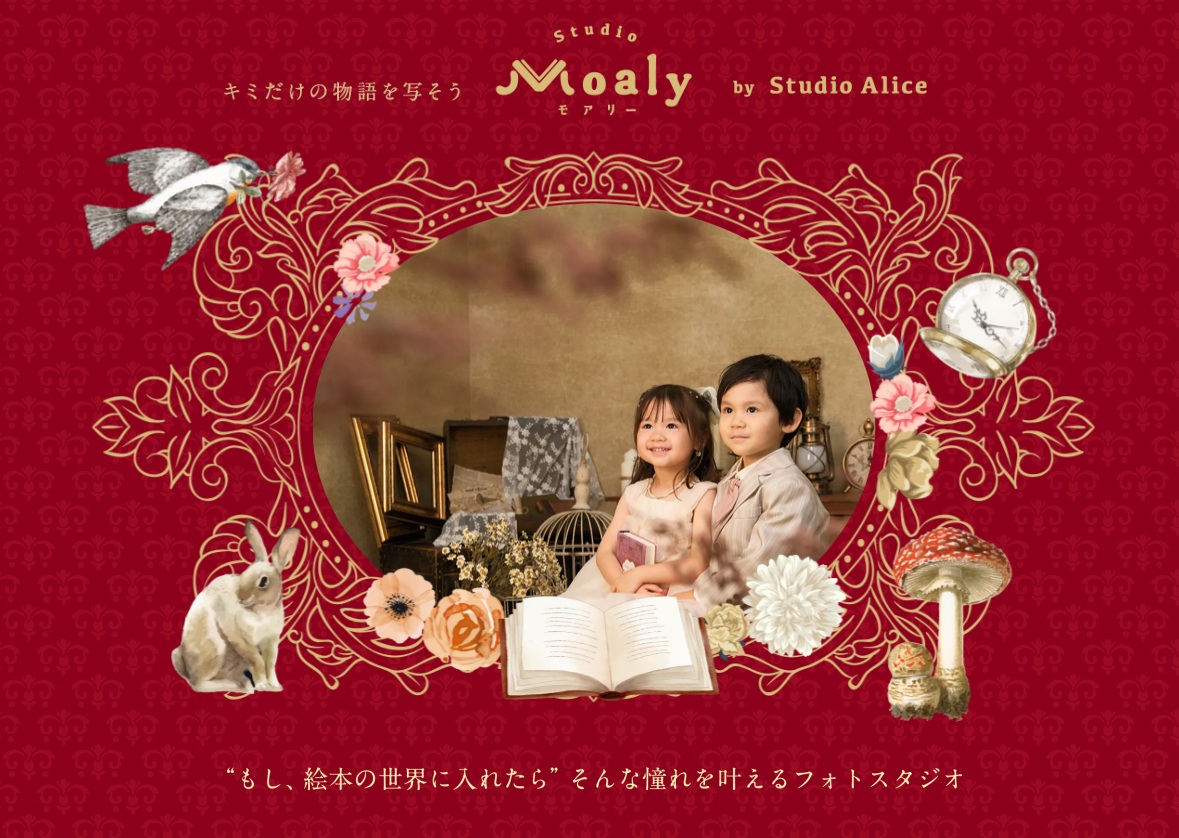 スタジオアリスの新ブランド・スタジオモアリー