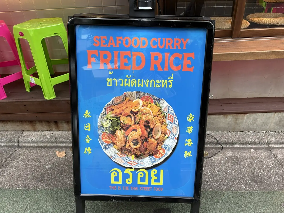 カオパットタレーポンカリー