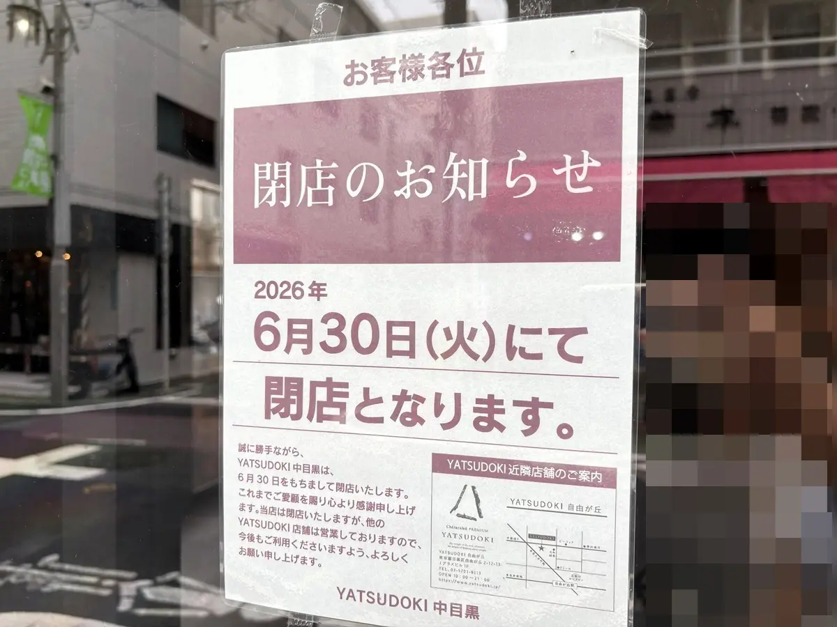 YATSUDOKI中目黒が閉店