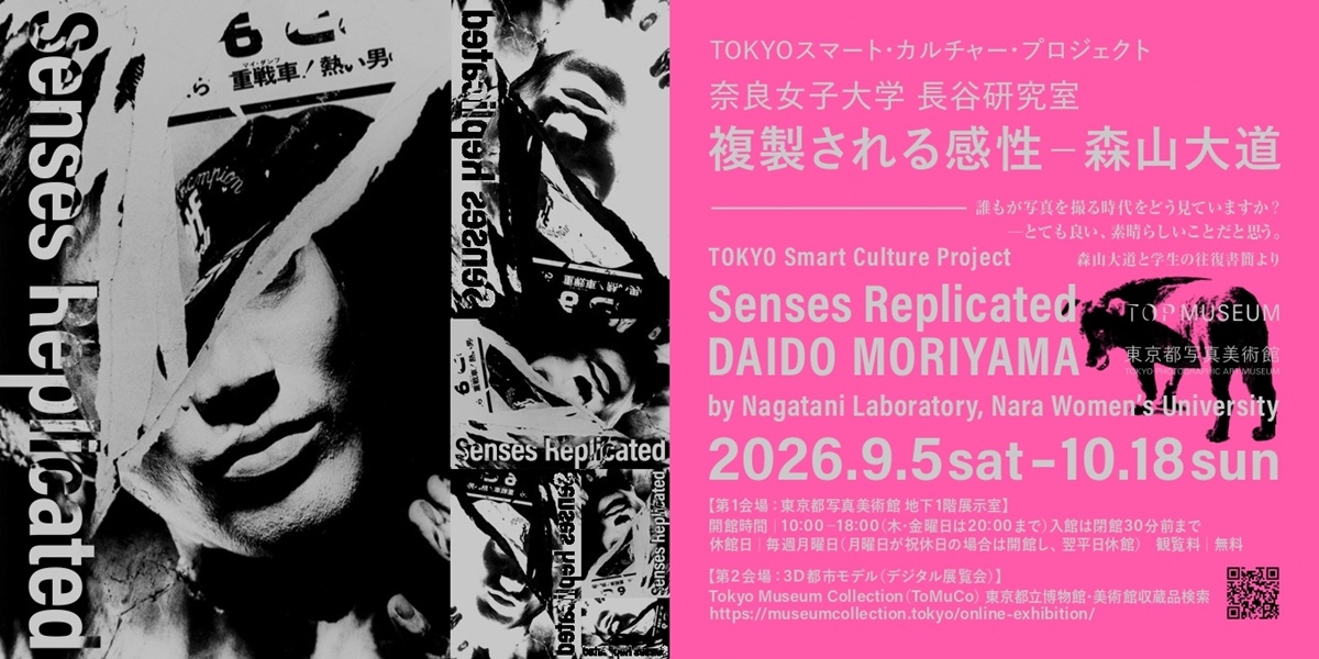 「複製される感性－森山大道」展覧会