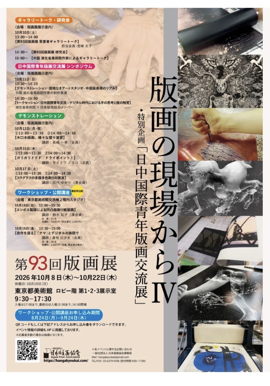 東京都美術館 版画展ポスター