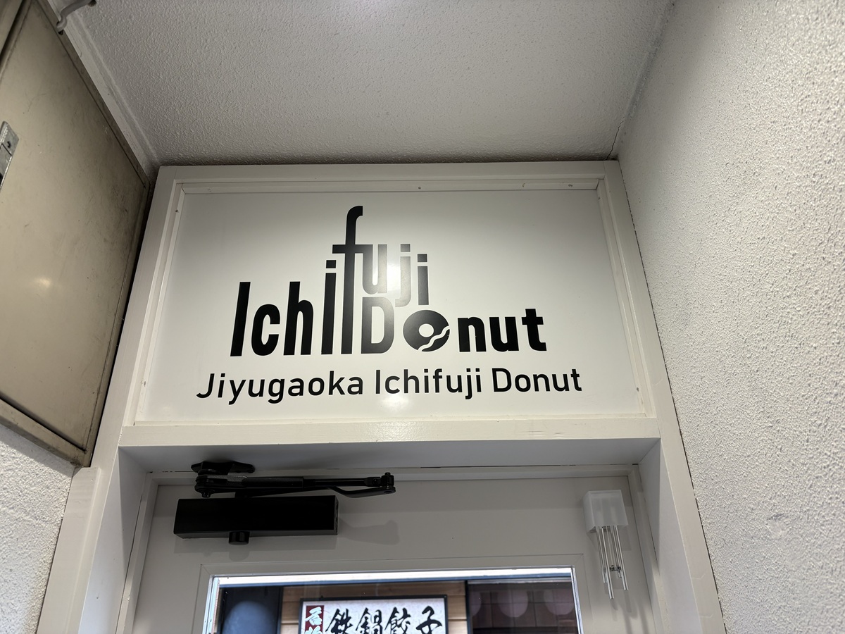 自由が丘 いちふじドーナツが9月で閉店予定