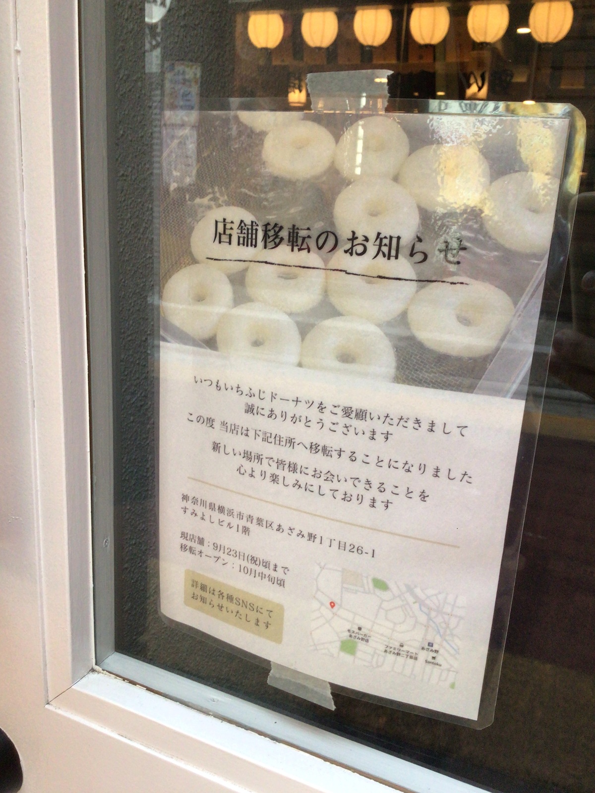 いちふじドーナツ移転のお知らせ