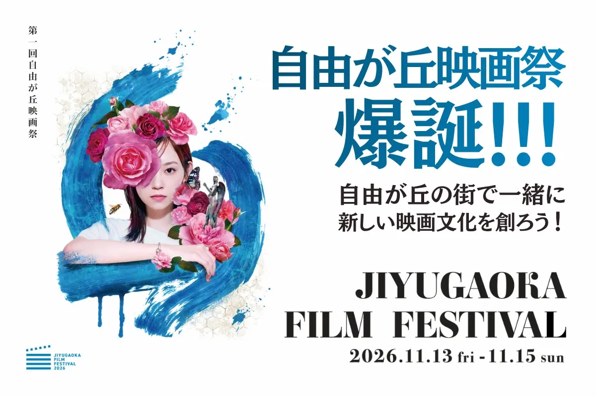 第1回自由が丘映画祭爆誕